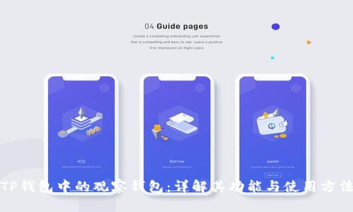 TP钱包中的观察钱包：详解其功能与使用方法
