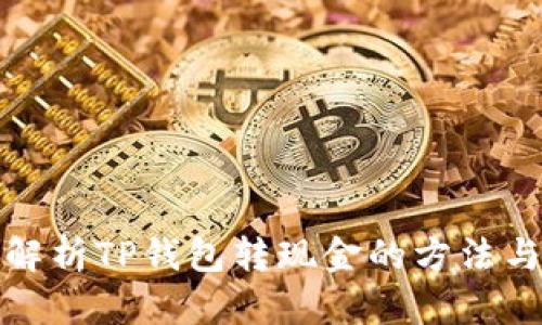 全面解析TP钱包转现金的方法与技巧