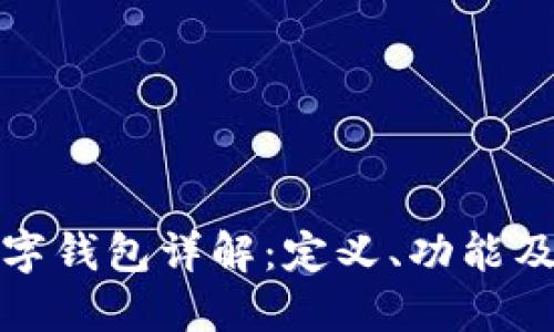 收款方数字钱包详解：定义、功能及市场趋势