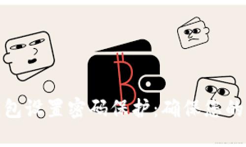 如何为钱包设置密码保护:确保您的财务安全