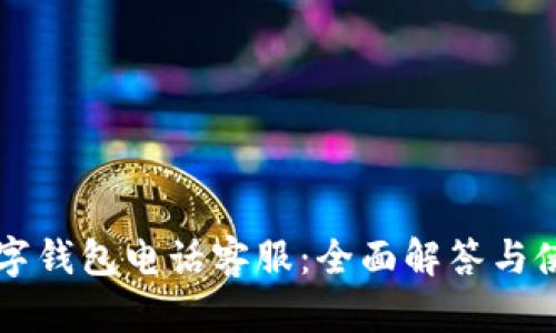 百信数字钱包电话客服：全面解答与使用指南