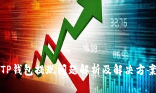 TP钱包提现问题解析及解决方案