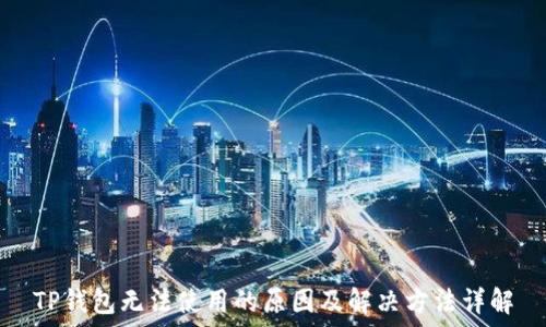  
TP钱包无法使用的原因及解决方法详解