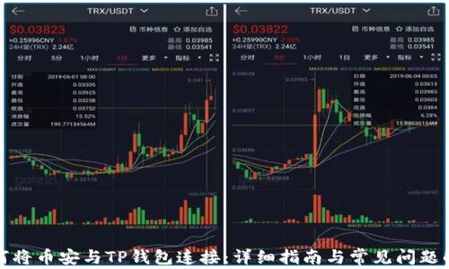 
如何将币安与TP钱包连接：详细指南与常见问题解答