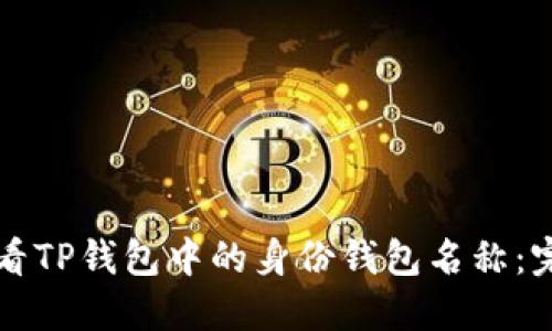 如何查看TP钱包中的身份钱包名称：完整指南