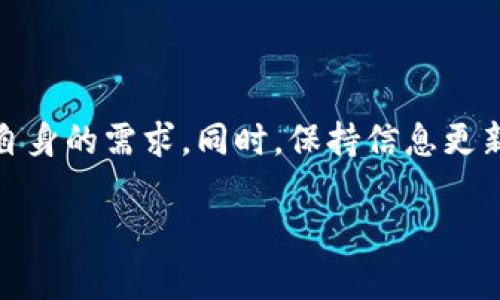 bias/bias 中国用户使用的加密货币钱包及其选择因素 加密货币钱包, 中国加密货币, 数字资产, 钱包类型/guanjianci

引言
在数字货币的蓬勃发展背景下，加密货币钱包的选择日益成为一个重要话题。中国作为全球数字货币生态的重要参与者之一，用户需要了解各种加密钱包的特性，以保证数字资产的安全性和便捷性。本文将深入探讨中国用户常用的加密货币钱包，并分析选择加密钱包时需要考虑的因素。

加密货币钱包的类型
加密货币钱包通常可以分为以下几类：热钱包、冷钱包、硬件钱包和纸钱包。
ul
    listrong热钱包/strong：这是运行在网络上的钱包，方便用户随时进行交易。其特点是便捷，但相应的安全性较低，容易受到黑客攻击。/li
    listrong冷钱包/strong：这类钱包不与互联网连接，通常被认为是相对安全的存储方式。其缺点是使用不太方便，适合长期持有者。/li
    listrong硬件钱包/strong：这些实体设备 (如Ledger和Trezor) 提供高等级的安全性，支持广泛的加密货币。用户需支付额外费用购买，但投资回报可能超过硬件成本。/li
    listrong纸钱包/strong：将公钥和私钥打印在纸张上，完全离线存储。但这需要保护好纸质介质的安全，否则丢失后会面临资产损失风险。/li
/ul

中国用户常用的加密货币钱包
中国用户在选择加密货币钱包时，常见的选择包括以下几种：

1. 提现钱包(HTTP Wallet)
提现钱包是平台提供的在线钱包，用户可以很方便地进行充值、买卖和提现，便利性极高。尽管这种钱包在操作上非常简便，但由于管理私钥的责任在于第三方，存在一定的安全隐患。用户需要仔细选择知名度高、信誉良好的交易平台，比如币安（Binance）、火币（Huobi）等。

2. 硬件钱包
硬件钱包因其高安全性而受到越来越多用户的青睐。用户将数字资产存储在一个物理设备中，断网状态下使用，非常难以被黑客攻击。同时，硬件钱包也相对简单易用，支持多种主流的加密货币，因此适合长期持有者使用。

3. 移动钱包
移动钱包是一款常见的数字货币钱包应用，通常可以在智能手机上访问。它们设计友好，操作简便，适合日常小额交易。用户可以通过应用程序直接扫描二维码进行交易，便捷性非常高，适合日常使用。

4. 桌面钱包
桌面钱包需要在个人计算机上进行下载和安装，相比于浏览器钱包更安全一些，因其通常为用户提供控制私钥的能力。用户需谨慎选择官方途径下载钱包，以减少被植入恶意代码的风险。

选择加密货币钱包的注意事项
在选择加密货币钱包时，有几个关键因素值得关注：
ul
    listrong安全性/strong：无论采用何种方式选择钱包，安全性都是最重要的考虑因素。应优先选择支持多重签名和冷存储的选择。/li
    listrong便捷性/strong：根据用户的实际需求，选择适当的便捷性。若经常进行小额交易，热钱包和移动钱包会方便许多；如果长线持有，冷钱包或硬件钱包更合适。/li
    listrong支持的加密货币/strong：不同的钱包可能支持不同的币种，需根据个人的投资组合选择合适的钱包。/li
    listrong社区反馈及口碑/strong：通过查阅用户评价及口碑，了解具体钱包的实际使用效果及客户服务质量。/li
/ul

常见问题解答

1. 加密货币钱包的安全性如何保障？
在使用加密货币钱包时，安全保障至关重要。为了确保用户数字资产的安全，以下是一些重要的安全措施：
ul
    listrong使用强密码/strong：确保钱包的安全性，一定要使用包含字母、数字和符号的复杂密码，并定期更改密码。/li
    listrong启用双因素认证/strong：为钱包增加第二道保护，即使密码被泄漏，未通过额外的验证也无法访问账户。/li
    listrong定期备份/strong：定期备份钱包的信息，确保在意外丢失等情况下能迅速恢复资产。/li
    listrong保持软件更新/strong：定期更新钱包应用程序，确保使用最新的安全补丁，减少安全漏洞的风险。/li
    listrong防范网络钓鱼/strong：谨防在不明网站提供个人信息和密码，了解网络钓鱼的特征，确保在官方平台进行交易。/li
/ul

2. 我为何需要冷钱包？
冷钱包为那些长期持有加密资产的用户提供额外的安全性。与热钱包相比，冷钱包将私钥保存在离线状态，因而几乎不可能遭到在线攻击。对于大额投资用户，采用冷钱包可以有效降低资产被盗的风险。
有了冷钱包，用户能够将数字资产安全存储，不用担心网络威胁的侵害。此外，冷钱包一般还有备份选项，确保即使设备损坏或丢失，用户能找到备份方式恢复资产。然而，冷钱包需要用户自行管理私钥，此时注意保管方法非常重要，确保不被遗失或盗窃。

3. 如何选择适合自己的加密货币钱包？
选择合适的加密货币钱包需要进行多方面的考量，主要有：
ul
    listrong用途/strong：分析自己的使用需求，是进行频繁的交易还是长期的存储。短期频繁交易的用户更适用热钱包；而长期持有的投资者则宜选择硬件钱包或冷钱包。/li
    listrong安全级别/strong：若用户面对大量资金，应优先选择硬件钱包或冷钱包。此外，用户还应考虑钱包提供的安全功能，如多重签名、二次验证等。/li
    listrong支持货币类型/strong：进一步审查所持有的加密货币是否被选择的钱包支持，以免产生不必要的问题。/li
    listrong用户界面和体验/strong：选择操作简单、界面友好的钱包，提升用户体验，避免可能的操作错误。/li
    listrong用户评价/strong：了解市场用户的评价和反馈，确保选择信誉良好的钱包。/li
/ul

4. 如何安全地存储私钥？
私钥是加密货币钱包的核心，确保私钥的安全性至关重要。用户可以采取以下措施保护私钥：
ul
    listrong冷存储/strong：将私钥存储在非联网的设备中，或是以纸质方式保存，避免被在线攻击。/li
    listrong加密存储/strong：使用加密软件保存私钥文件，防止未授权的用户访问。/li
    listrong多重备份/strong：将私钥备份存储在多个固态存储设备或纸质文件中，并存放在安全的地方。/li
    listrong使用多重签名钱包/strong：通过实现多重签名，确保私钥需要多个授权才能进行交易，增强安全性。/li
/ul

5. 在中国如何合法交易加密货币？
在中国，数字货币交易政策较为严格，了解法律法规非常重要。用户需要遵循以下步骤以合规交易：
ul
    listrong选择合规的平台/strong：在选择交易平台时，务必确认其是否获得相关监管机构许可，确保交易安全可靠。/li
    listrong确保信息准确/strong：提供真实的身份验证信息，遵守反洗钱法规，确保合法合规。/li
    listrong了解政策变化/strong：政策常有变动，用户需及时关注相关消息，确保交易活动符合国家政策。/li
    listrong风险评估/strong：交易之前要评估市场风险，选择合适的交易策略，避免不必要的损失。/li
/ul

总结
加密货币钱包的选择对中国用户来说尤为重要，它关乎到用户数字资产的安全和便利性。无论选择何种钱包，都需要仔细考虑各方面因素及自身的需求。同时，保持信息更新和注重安全防范，才是保护数字资产的关键。希望本文能为大家提供关于中国加密货币钱包的全面理解，帮助每一位用户做出合适的选择。 

以上是关于中国用户使用的加密货币钱包的详细探讨与相关问题。希望对您有所帮助！