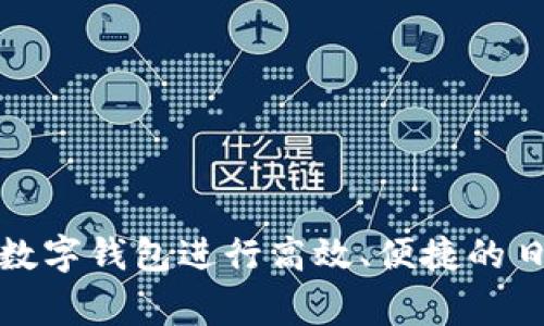 如何利用中行数字钱包进行高效、便捷的日常支付和管理