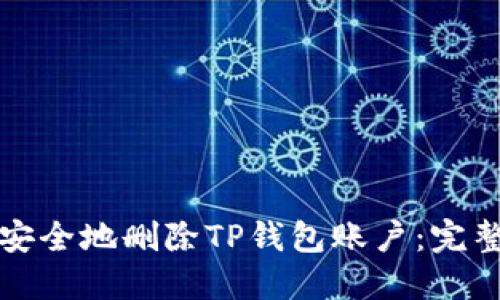 如何安全地删除TP钱包账户：完整指南