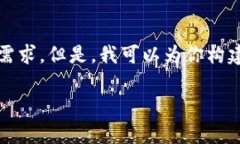 注意：由于我的能力限制