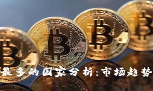 TP钱包使用最多的国家分析：市场趋势与用户偏好