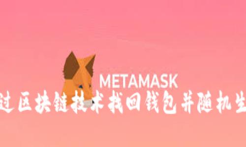 如何通过区块链技术找回钱包并随机生成私钥