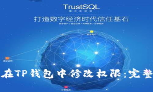如何在TP钱包中修改权限：完整指南