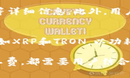   如何在TP钱包中无HT矿工费交易 / 
 guanjianci TP钱包, 无HT矿工费, 区块链, 数字货币 /guanjianci 

在当今的数字货币交易市场中，矿工费是影响交易成本的一个重要因素。用户在进行交易时，想尽可能降低交易成本是非常普遍的需求。TP钱包作为一个支持多种数字货币的移动钱包，允许用户在各个区块链之间进行交易，那么如何在TP钱包中实现无HT的矿工费呢？本文将深入探讨这一问题，包括TP钱包的背景、无HT矿工费的实现方式以及用户在使用TP钱包过程中可能遇到的问题等。

TP钱包的背景
TP钱包（TokenPocket）是一款多链数字资产钱包，支持以太坊、比特币、TRON等多个公链和去中心化金融（DeFi）应用的数字资产安全存储与交易。由于其用户友好的界面和强大的功能，TP钱包在数字货币社区中得到了广泛的应用。 
TP钱包不仅提供了数字资产的管理功能，还允许用户通过去中心化交易所（DEX）进行交易。当用户通过TP钱包进行数字货币交易时，网络会收取一定的矿工费。矿工费是区块链网络中确认交易所需的费用，用于激励矿工处理交易并维护网络安全。

无HT矿工费的实现方式
在TP钱包中，无HT矿工费的概念指的是用户在进行交易时不需要支付HT（Huobi Token）作为矿工费。这通常是通过选择合适的交易网络或使用一定的策略来实现。 
1. **选择合适的网络**: 如果用户在进行交易时选择了不同的区块链网络，那么矿工费可能会有所不同。因此，选择一个矿工费相对低的网络交易是非常重要的。比如，TRON网络的交易费用普遍较低。 
2. **使用流动性挖矿策略**: 部分去中心化交易所允许用户通过提供流动性获取奖励，从而减轻交易的直接成本。这种奖励可能会以代币的形式回馈用户，降低了实际交易的费用。 
3. **关注实时费用变化**: 在区块链网络中，矿工费是根据网络拥堵情况实时波动的。用户在交易时选择网络流量较低的时段进行交易，可以有效降低矿工费。 
4. **参与社区活动**: 有些项目方在社区活动中会发放代币，用户可以通过参与活动获得这些代币，并用于抵消交易的矿工费。 
尽管TP钱包本身并不支持无HT矿工费的直接支付，但是通过上述各种策略，用户可以选择更经济的方式进行交易。

如何使用TP钱包进行有效的交易
在TP钱包中进行有效交易的步骤如下：
1. **下载和安装TP钱包**: 从TP钱包的官方网站或应用商店下载并安装TP钱包。安装完成后，用户可以选择创建新钱包或导入已有钱包。
2. **充值资产**: 在开始交易前，用户需要将数字资产充值到TP钱包中。这可以通过从其他钱包转账来完成。 
3. **选择交易对**: 在钱包的交易模块中，用户可以选择需要进行交易的数字货币对，例如USDT/ETH。在选择时要注意矿工费用，以便避免高费用时段的交易。
4. **设置交易参数**: 用户可以根据市场情况设置交易参数，包括买入和卖出价格、数量等。在确认交易之前，要确保对矿工费用的计算有清晰的认识。
5. **确认交易**: 在确认交易时，TP钱包会展示所有相关费用，并提示用户是否继续。在确认后，用户的资产将按照设置的参数进行交易。

TP钱包的安全性
对于一个数字货币钱包，安全性是最重要的因素之一。TP钱包在安全性方面采取了多重措施，包括：
1. **私钥管理**: TP钱包采用非托管模式，用户的私钥在本地生成并储存，保障用户对资金的完全控制。
2. **多重签名技术**: 采用多重签名机制，通过多个密钥共同参与交易，确保用户资产的安全。
3. **数据加密**: 用户的交易信息和个人数据都经过加密，以防止信息被黑客窃取。

常见的问题及其解答

1. TP钱包如何保护我的隐私？
TP钱包在隐私保护方面采取了多项措施，包括用户信息的加密存储、非托管的私钥管理模式（用户完全掌控其私钥，而不依赖于第三方）以及交易过程中的匿名性。用户在进行交易时，即使使用公共地址，交易相关的数据也不会直接关联到用户的真实身份，从而保障了用户的隐私安全。

2. 穿越不同区块链转账的矿工费高吗？
穿越不同的区块链进行转账时，矿工费的高低是由具体的网络情况决定的。有些区块链由于其交易拥挤程度不同，矿工费相对较低。例如，比特币和以太坊的矿工费通常比TRON和EOS网络要高。此外，用户可以选择在非高峰期进行交易，从而节省矿工费。

3. TP钱包支持哪些数字货币？
TP钱包支持众多主流数字货币以及各类DeFi项目的代币，用户可以在TP钱包中存储和管理比特币、以太坊、USDT、BNB等热门数字货币。另外，TP钱包也支持多种去中心化应用程序的交互，用户可以进行DeFi、NFT等场景的交易，极大丰富了钱包的使用场景。

4. 我如何在TP钱包中查看我的交易历史？
用户在TP钱包中查看交易历史是非常简便的。用户只需打开TP钱包App，在“钱包”界面中点击资产部分，然后选择“交易历史”，系统会显示所有的交易记录，包括交易时间、金额、矿工费等详细信息。此外，用户还可以通过网络浏览器访问TP钱包的区块链浏览器，以更全面地查看其资产和交易信息。

5. 如何提高TP钱包交易的速度？
提升TP钱包交易速度可以通过几种方式实现：确保在交易高峰外选择交易时间、合理设置矿工费用以激励矿工优先处理您的交易，以及选择更快速的区块链进行交易。特别是某些公链如XRP和TRON，以功耗更低并迅速完成交易而受到欢迎。

通过以上的讨论，我们对TP钱包无HT矿工费的概念进行了详细探讨，解答了一些用户在使用TP钱包过程中可能会遇到的问题。无论是交易的选择、钱包的安全性，还是如何有效管理矿工费，都需要用户结合实际情况进行全面的考虑。希望本文能够为用户在数字货币的交易提供实用的建议与指导。