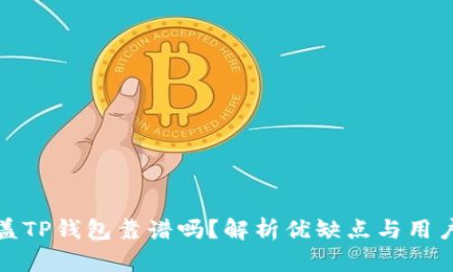 谢尔盖TP钱包靠谱吗？解析优缺点与用户反馈