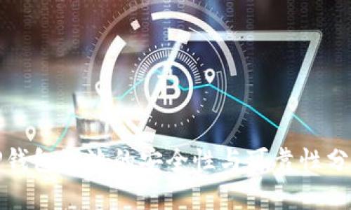 TP钱包注池的安全性与可靠性分析