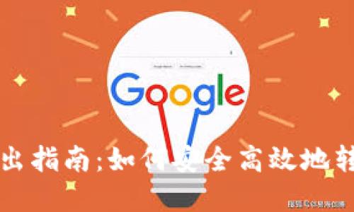 数字货币钱包转出指南：如何安全高效地转出您的数字货币