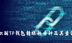 如何识别TP钱包转账的币种