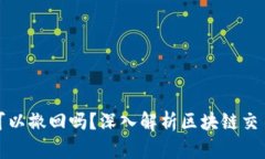 TP钱包转账可以撤回吗？深