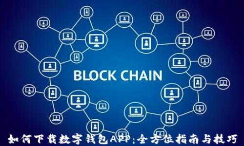 
如何下载数字钱包APP：全方位指南与技巧