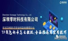 TP钱包的币怎么提现：全面