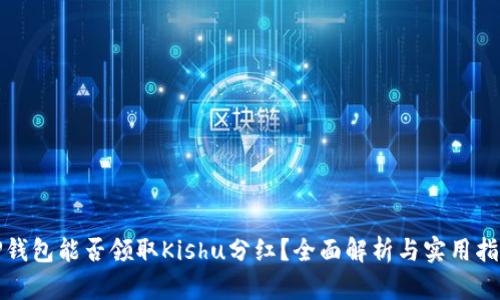 TP钱包能否领取Kishu分红？全面解析与实用指南