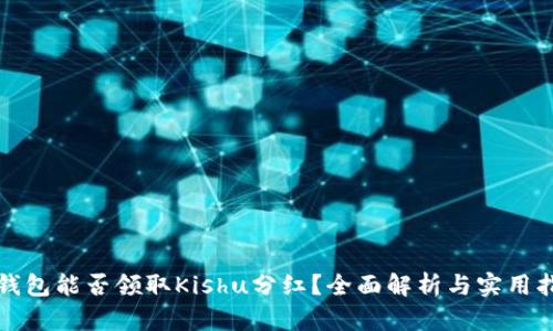 TP钱包能否领取Kishu分红？全面解析与实用指南