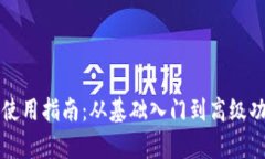 TP钱包使用指南：从基础入