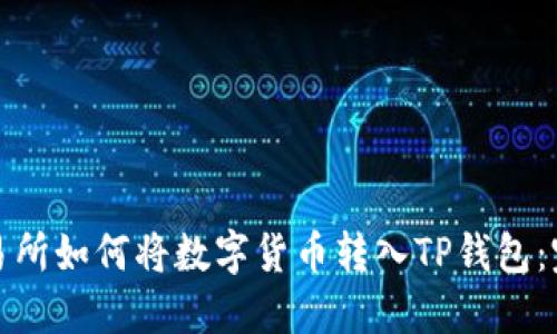 抹茶交易所如何将数字货币转入TP钱包：完整指南