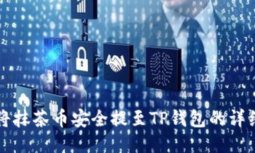 如何将抹茶币安全提至TP钱包的详细指南