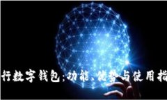 建行数字钱包：功能、优