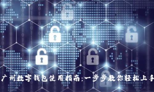 广州数字钱包使用指南：一步步教你轻松上手