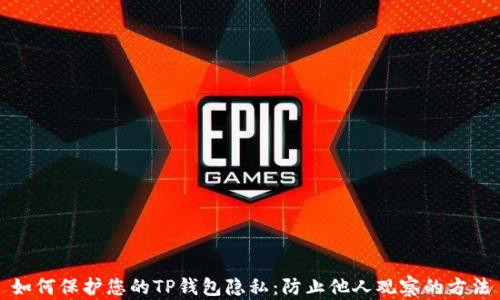 
如何保护您的TP钱包隐私：防止他人观察的方法