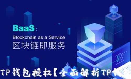 
如何查看TP钱包授权？全面解析TP钱包授权管理