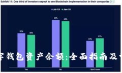 如何查看数字钱包资产余