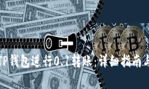 如何使用TP钱包进行0.1转账：详细指南与注意事项