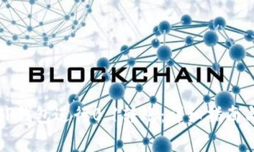 如何使用TP钱包进行0.1转账：详细指南与注意事项