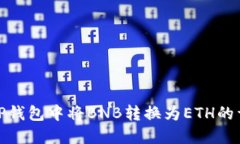 如何在TP钱包中将BNB转换为