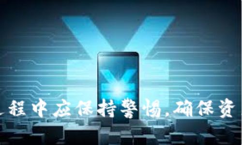   TokenPocket是否开源？全面解析及潜在影响 / 
 guanjianci TokenPocket, 开源, 区块链钱包, 数字资产管理 /guanjianci 

一、什么是TokenPocket？
TokenPocket是一款流行的区块链钱包，支持多个区块链生态系统，允许用户管理、转移和存储数字资产。自推出以来，TokenPocket凭借其友好的用户界面和强大的功能，吸引了大量用户，成为数字资产管理的热门选择。用户可以通过这款钱包轻松地进行加密货币交易、参与去中心化金融（DeFi）应用、及进行Token交换等操作。

作为一款多功能的钱包，TokenPocket不仅支持以太坊、比特币等主流币种，还兼容众多其他区块链，如EOS、TRON等。这种多格式支持使得TokenPocket能够满足不同用户的需求，使得它在竞争激烈的数字资产管理市场中脱颖而出。

二、TokenPocket的核心功能
TokenPocket拥有多种核心功能，使其成为用户管理数字资产时的理想选择：
ul
    li多链支持：它支持主流的公链和众多去中心化的应用（DApp），用户可以在同一个平台上管理多种数字资产。/li
    li用户友好的界面：TokenPocket设计，操作简单，对于新手用户尤为友好。/li
    li安全性：TokenPocket重视用户隐私和安全，提供私钥管理功能，确保用户的数字资产安全。/li
    liDApp浏览器：用户可以直接在TokenPocket内访问去中心化应用，参与DeFi项目、NFT交易等。/li
/ul

三、TokenPocket的开源状态
关于TokenPocket是否开源的问题，引发了大量用户尤其是技术开发者的关注。开源软件通常指的是源代码公开，用户可以供审查、修改和分发。这种透明性通常被认为能提高软件的安全性和可信度。

截至目前，TokenPocket的核心功能并未完全开源，虽然它在一些社区项目中开放了部分代码，但整体Wallet的代码并不对外公开。这引发了一些用户对其安全性和透明度的担忧。用户希望能看到钱包的工作原理和安全机制，确保其资产安全。

四、TokenPocket的非开源影响
TokenPocket的非开源状态可能产生多个方面的影响：
ul
    li用户信任度：许多用户倾向于使用透明的开源软件，因为他们可以审查代码，确保没有恶意功能。在这一前提下，非开源可能导致一些潜在用户的观望态度。/li
    li社区开发投入：开源软件通常能够吸引社区开发者的积极参与，促进软件的成长和功能的扩展。缺乏开源，TokenPocket可能在创新速度上有所限制。/li
    li安全审计：开源软件可以接受来自全球开发者的安全审计，而TokenPocket的非开源可能导致较少的外部审计和验证，从而无法充分确保安全性。/li
/ul

五、可能相关问题

1. TokenPocket的安全性如何？
TokenPocket的安全性是用户关注的重点。为了保护用户的数字资产，TokenPocket采取了多重安全措施，包括私钥管理、交易签名以及生物识别功能等。用户的私钥存储在本地，不会上传到服务器，这降低了安全风险。

同时，TokenPocket还建立了一套风险控制机制，包括反欺诈系统，当检测到异常行为时，会及时提醒用户并采取措施。此外，TokenPocket定期进行系统更新和安全补丁，确保最先进的安全措施在钱包中实现。

2. TokenPocket和其他加密钱包的比较
TokenPocket与其他加密钱包相比，有其独特的优势和劣势。与MetaMask等以太坊钱包相比，TokenPocket支持更多的公链，适合多链用户使用。但在某些DeFi功能方面，MetaMask由于其广泛的社区支持和DApp集成功能，可能更具优势。

在安全性方面，TokenPocket由于未开源，存在一定的隐患，而开源钱包如Electrum等则可以通过社区验证其安全性。综合来看，用户需要根据个人需求、使用频率及对安全的评估来选择合适的钱包。

3. TokenPocket是否支持NFT交易？
是的，TokenPocket支持NFT交易。用户可以直接在TokenPocket中查看、管理和转让他们持有的NFT。在DApp浏览器中，有许多支持NFT市场的应用，用户可以轻松地进行NFT的买入、卖出及拍卖等操作。

TokenPocket的多链功能也使得用户能够在不同的区块链上交易NFT，如以太坊、Binance Smart Chain等。这样的多样性使得用户能够灵活参与不同生态的NFT项目，增加了数字资产的流动性和潜在的增值机会。

4. 使用TokenPocket的注意事项
使用TokenPocket时，用户需要注意以下几点：
ul
    li备份私钥：私钥是用户资产安全的保障，如果丢失私钥，用户将失去对资产的访问权。/li
    li谨防网络钓鱼：用户应保持警惕，防止通过仿冒网站或APP进行的网络钓鱼攻击，要确保只通过官方渠道下载和使用TokenPocket。/li
    li定期更新：定期检查TokenPocket的更新，并及时安装更新程序，以确保软件的安全性。/li
/ul

5. 如何选择适合自己的加密钱包？
在选择加密钱包时，用户需要考虑以下因素：
ul
    li安全性：确保选用提供多重安全机制的钱包，例如私钥本地存储、二次验证等措施。/li
    li支持币种：根据个人投资的币种选择支持相应公链的钱包。/li
    li用户体验：选择界面友好、操作简便的钱包，尤其是对新手用户来说。/li
    liDApp支持：如参与DeFi、NFT等活动，选择支持相应DApp平台的钱包。/li
/ul

综合来看，TokenPocket作为一款多功能、多链支持的钱包，在市场上拥有广泛的用户基础。然而，它的非开源状态也引发了安全性的讨论。用户在使用过程中应保持警惕，确保资产安全，并根据个人需求选择最合适的数字钱包解决方案。