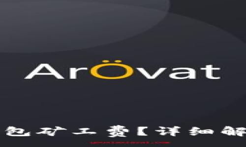 :
如何查询TP钱包矿工费？详细解析与实用技巧