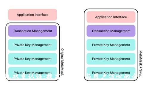 TP钱包双重认证：提高安全性与用户信心的全面指南