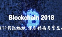 如何验证TP钱包地址：详尽