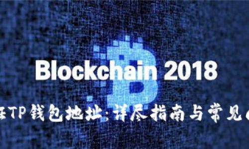 如何验证TP钱包地址：详尽指南与常见问题解答
