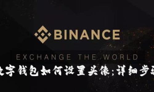 : 建行数字钱包如何设置头像：详细步骤与技巧