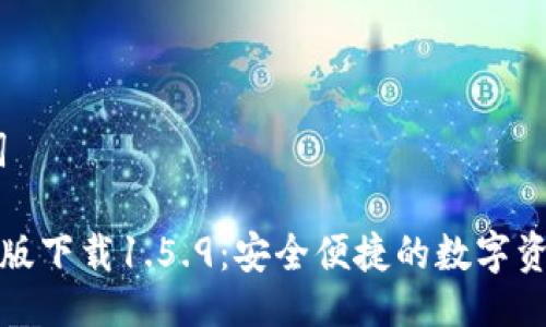 # 与关键词

TP钱包最新版下载1.5.9：安全便捷的数字资产管理工具