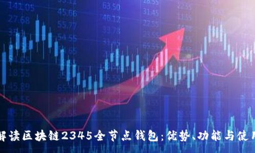 :
全面解读区块链2345全节点钱包：优势、功能与使用指南