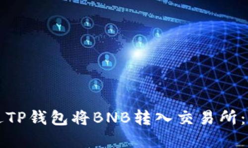 如何通过TP钱包将BNB转入交易所：完整指南