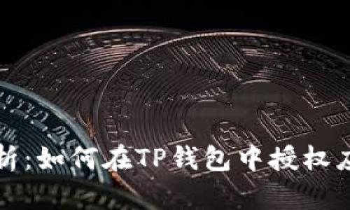 详细解析：如何在TP钱包中授权应用程序