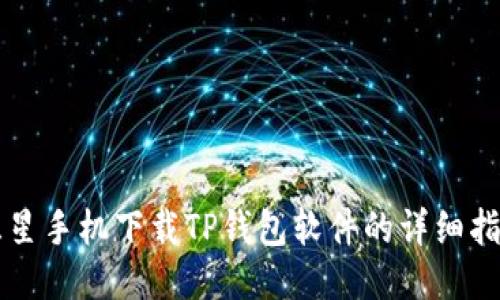 三星手机下载TP钱包软件的详细指南