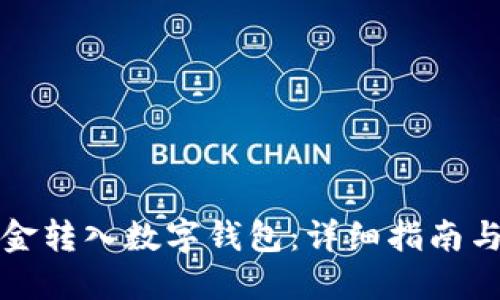 如何将现金转入数字钱包：详细指南与最佳实践