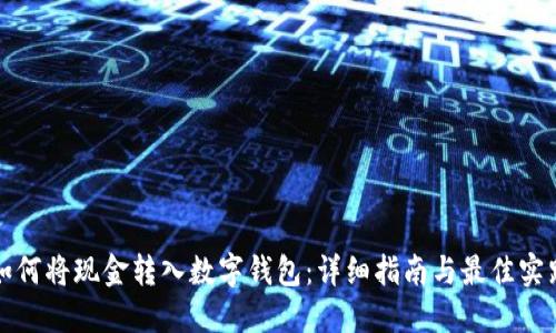 如何将现金转入数字钱包：详细指南与最佳实践